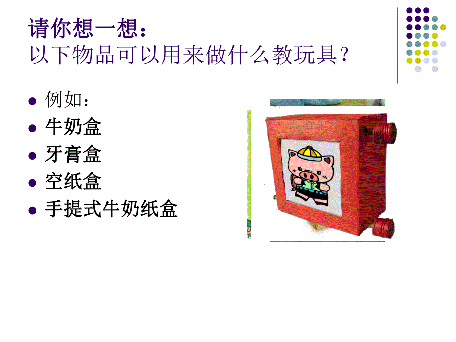 幼儿园自制玩教具的素材选择与运用PPT课件幼儿园自制玩教具的素材选择与运用.ppt_第3页