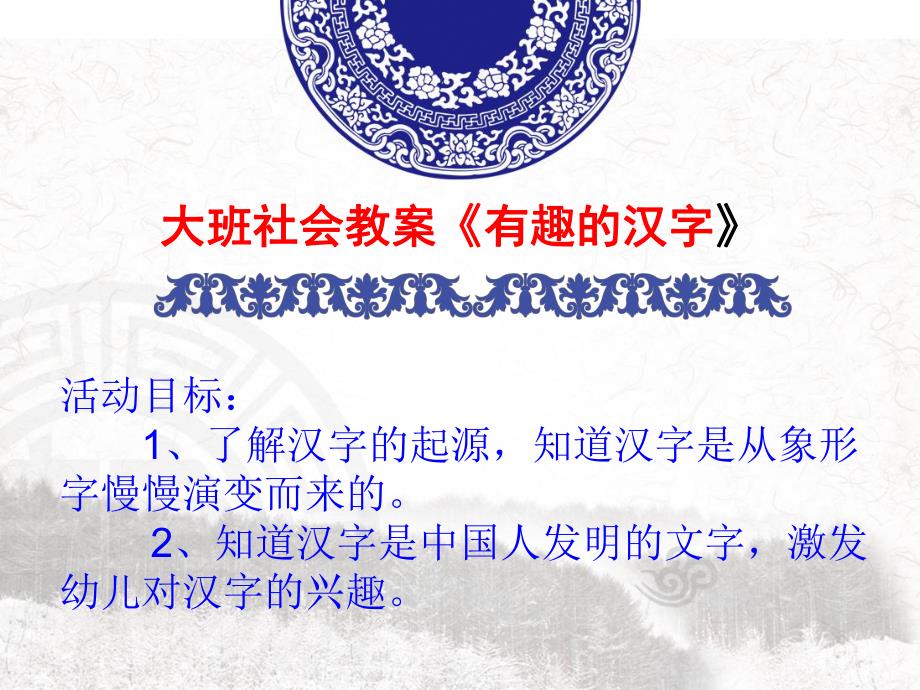 大班社会活动《有趣的汉字》PPT课件大班社会活动《有趣的汉字》PPT课件.ppt_第2页