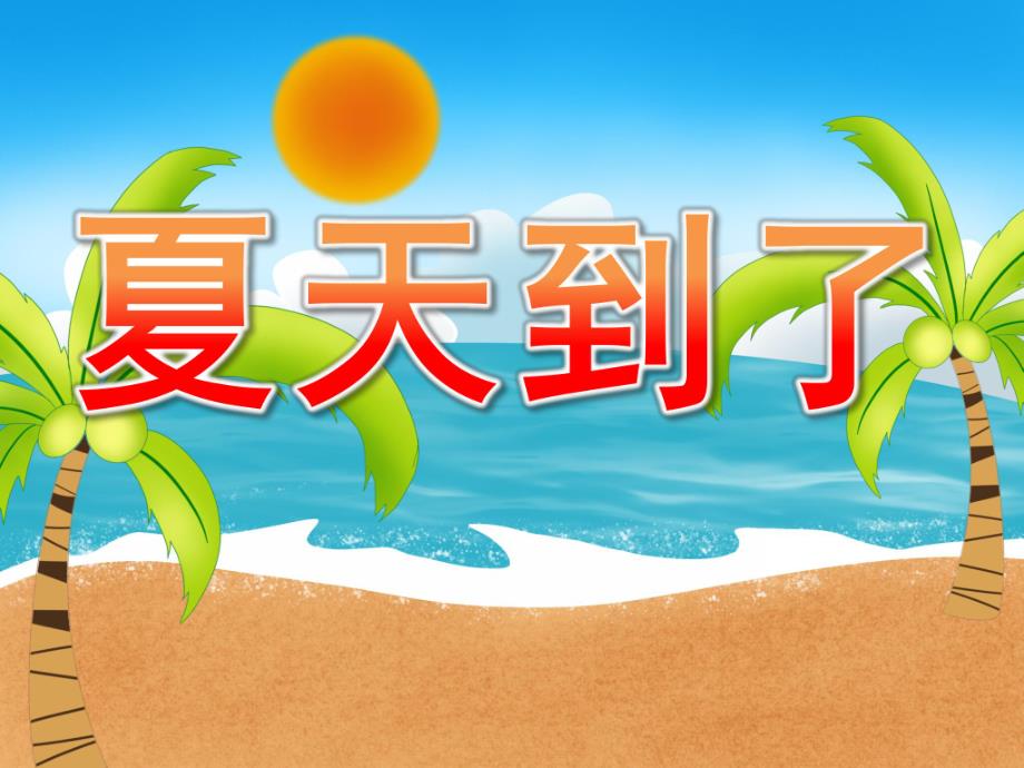 小班《夏天到了》PPT课件教案音效PPT课件.ppt_第1页