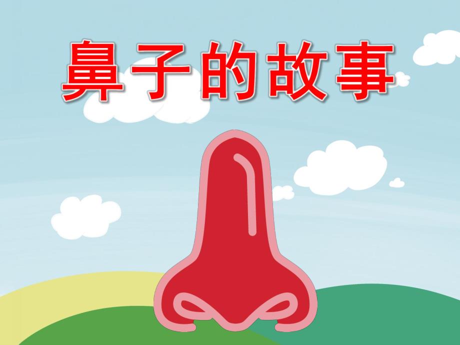 大班健康《鼻子的故事》PPT课件教案音频PPT课件.ppt_第1页