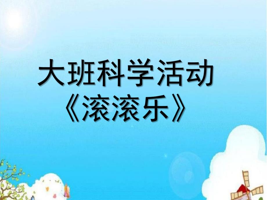 大班科学《滚滚乐》PPT课件教案微课件.ppt_第1页