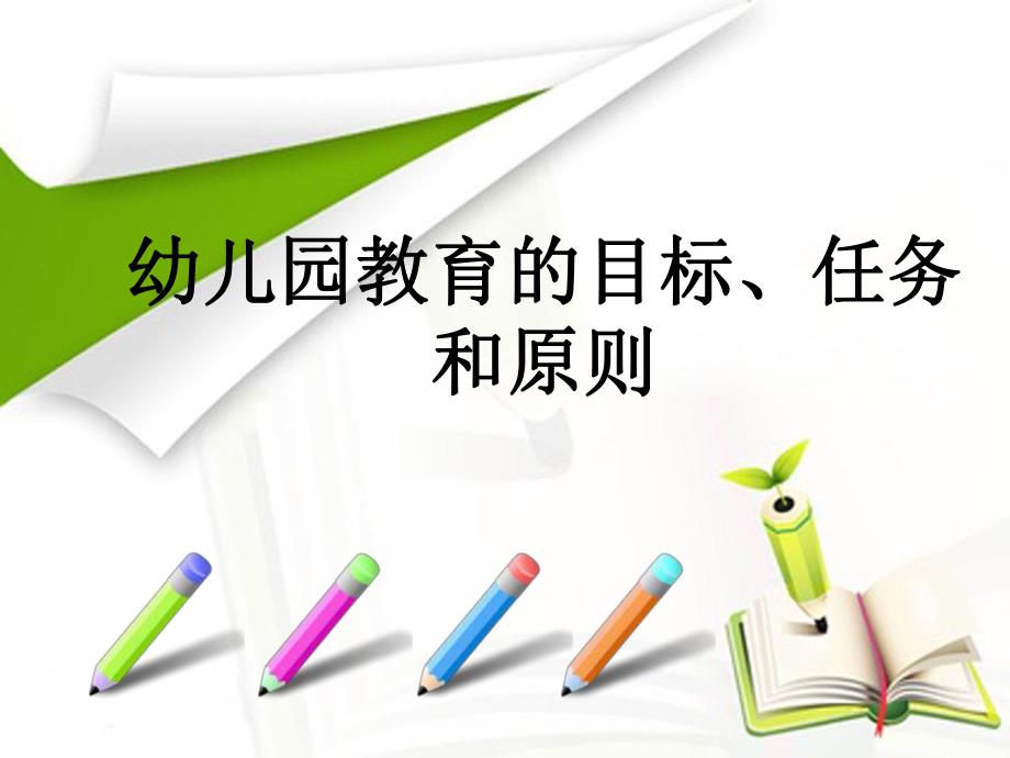 幼儿园教育任务目标与原则PPT课件幼儿园教育任务目标与原则PPT课件.ppt_第1页