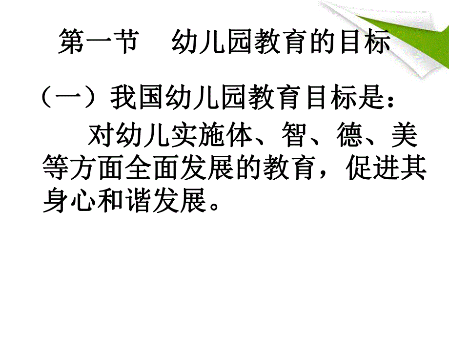 幼儿园教育任务目标与原则PPT课件幼儿园教育任务目标与原则PPT课件.ppt_第2页