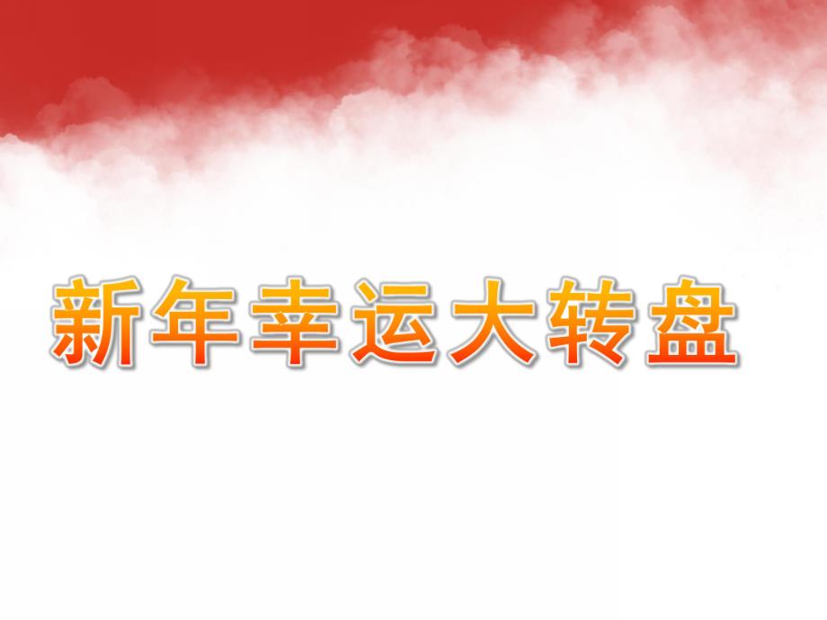 小班数学《新幸运大转盘》PPT课件教案PPT课件.ppt_第1页