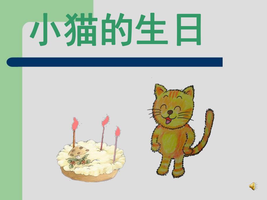 小班语言《小猫的生日》课件小班语言《小猫的生日》课件.ppt_第2页