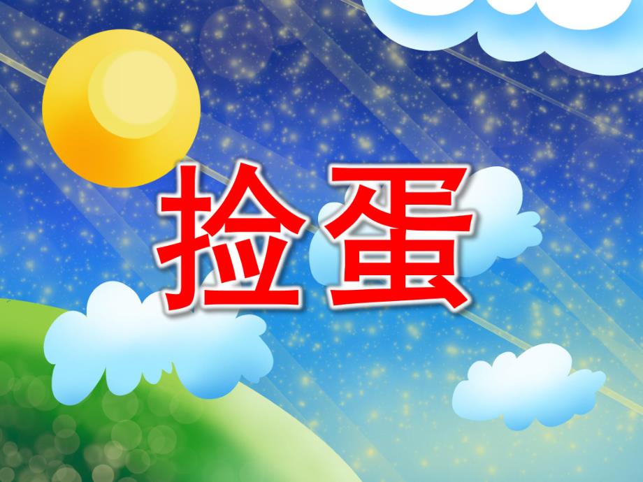 大班综合《捡蛋》PPT课件教案音频捡蛋.ppt_第1页