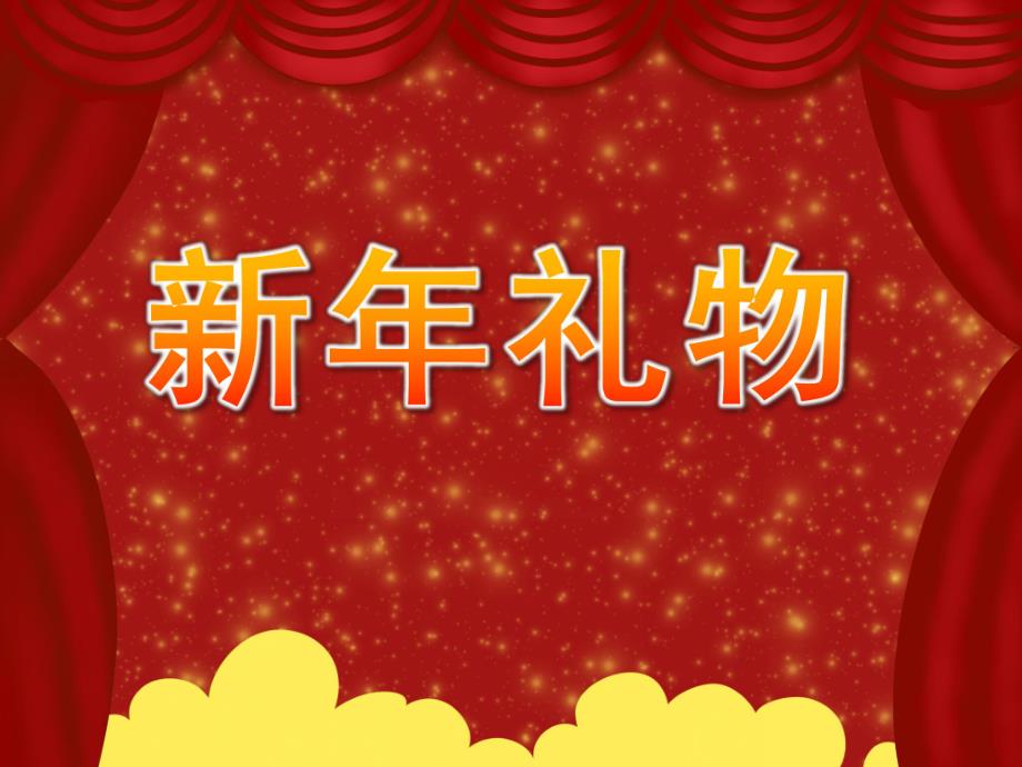 大班语言活动《新礼物》PPT课件教案大班语言：新礼物课件.ppt_第1页