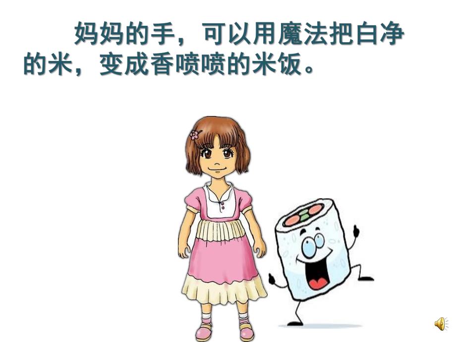 大班诗歌《妈妈的手》PPT课件教案配音音乐ppt课件.ppt_第2页