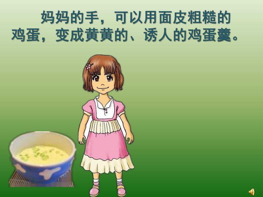 大班诗歌《妈妈的手》PPT课件教案配音音乐ppt课件.ppt_第3页