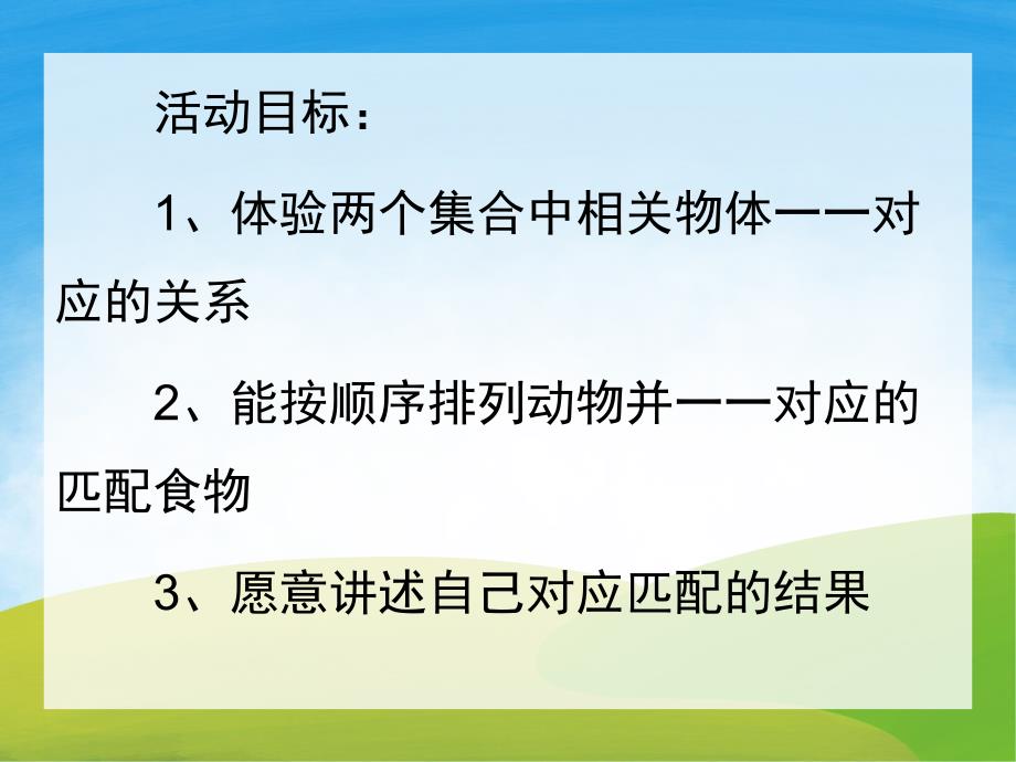 小班数学《喂喂小动物》PPT课件教案音频PPT课件.ppt_第2页