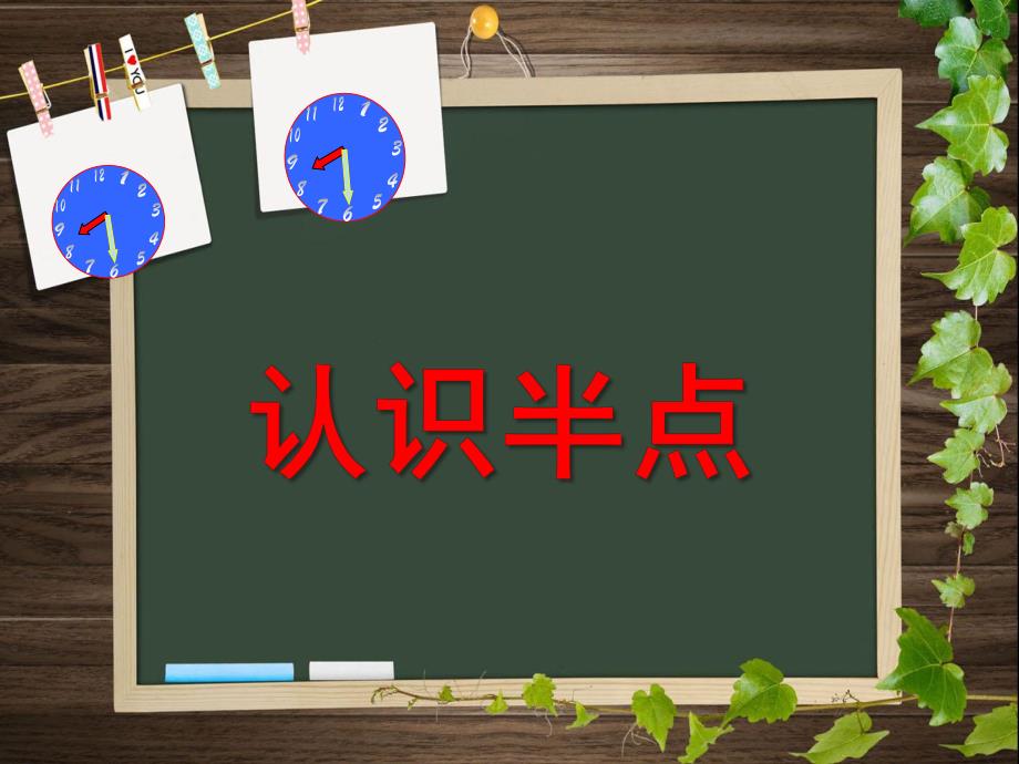 大班数学《认识半点》PPT课件教案大班数学--认识半点PPT.ppt_第1页