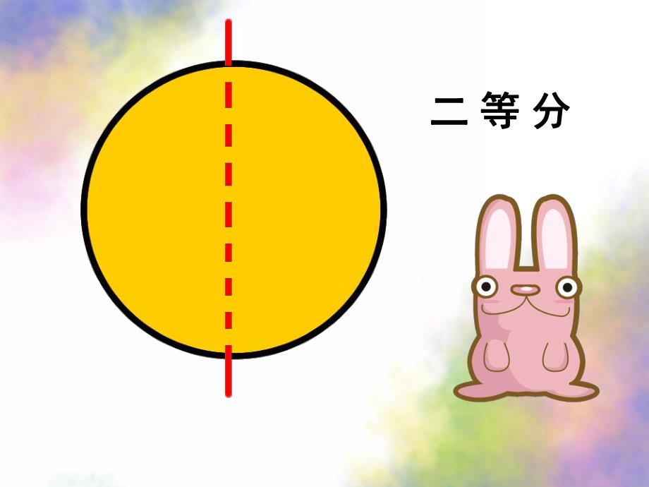 大班数学《二等分》PPT课件教案大班数学—二等分[.ppt_第2页