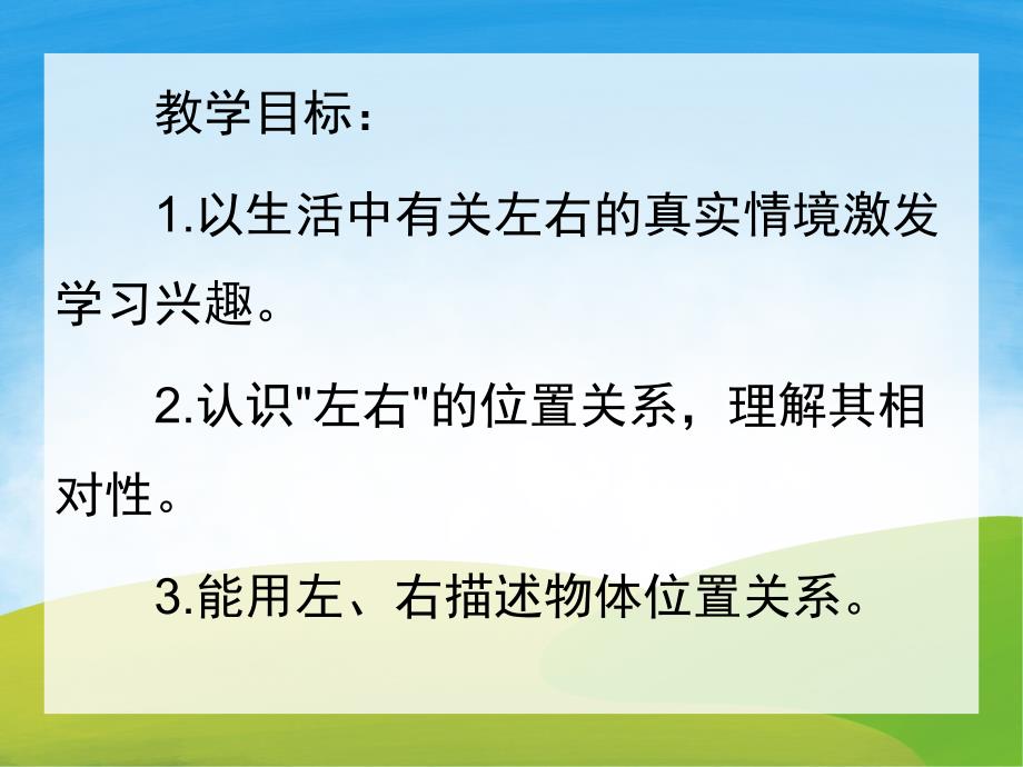 大班数学《认识左右方位》PPT课件教案PPT课件.ppt_第2页