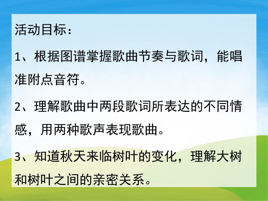 中班艺术《小树叶》PPT课件教案音乐PPT课件.ppt_第2页