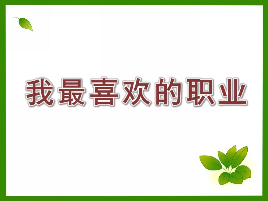 小班社会《我最喜欢的职业》PPT课件我最喜欢的职业.ppt_第1页