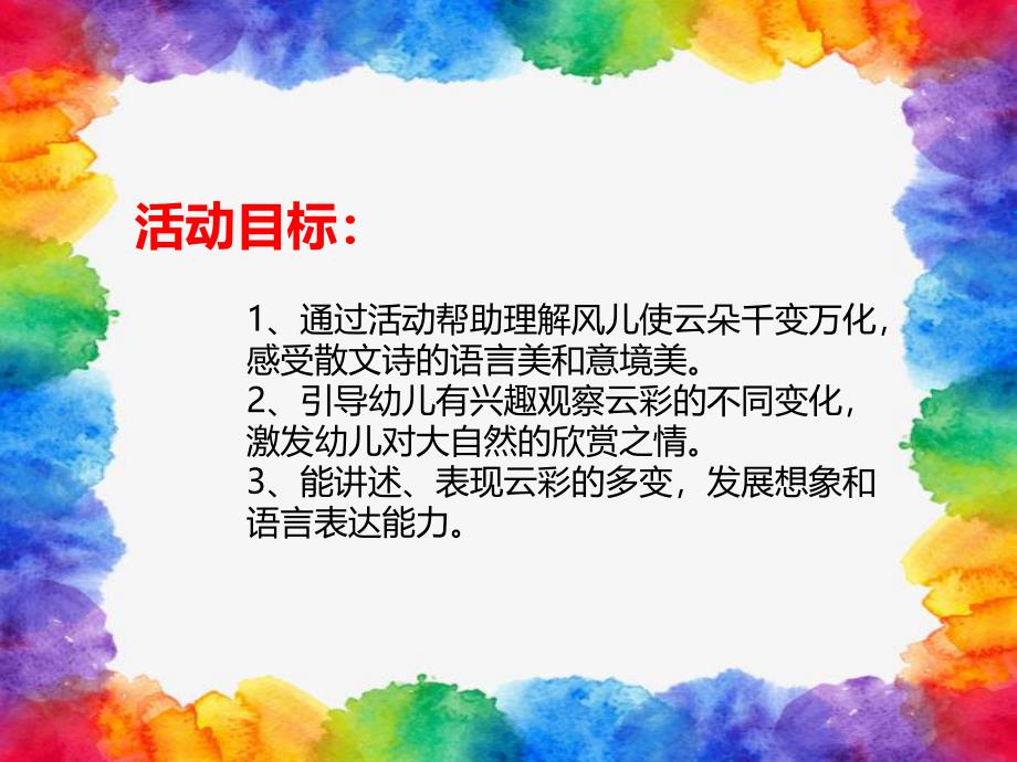 大班散文诗《多变的云》PPT课件教案PPT课件.ppt_第2页