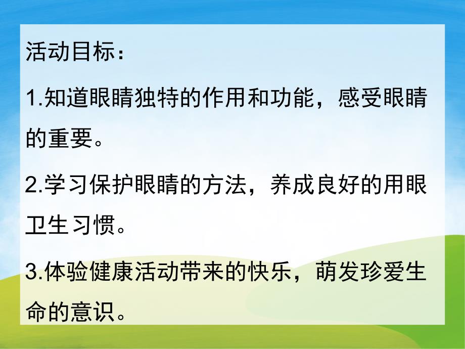 大班健康家长进课堂《爱护眼睛》PPT课件教案PPT课件.ppt_第2页