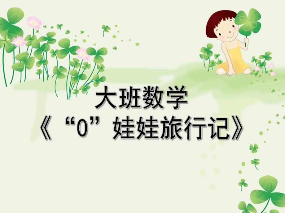 大班数学《0娃娃旅行记》PPT课件.ppt_第1页