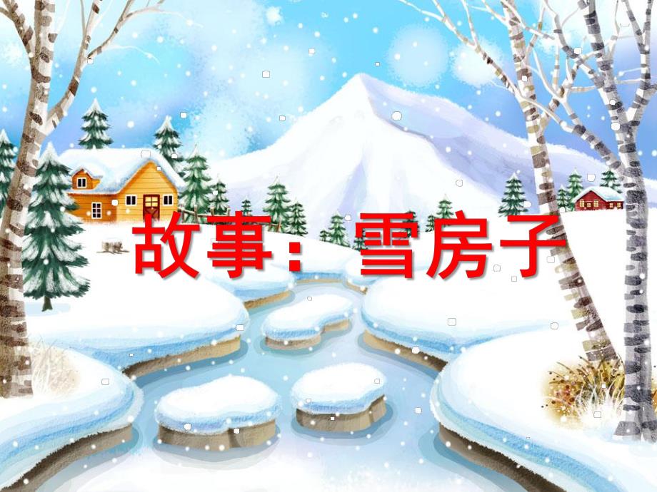 幼儿园故事《雪房子》PPT课件教案.ppt_第1页