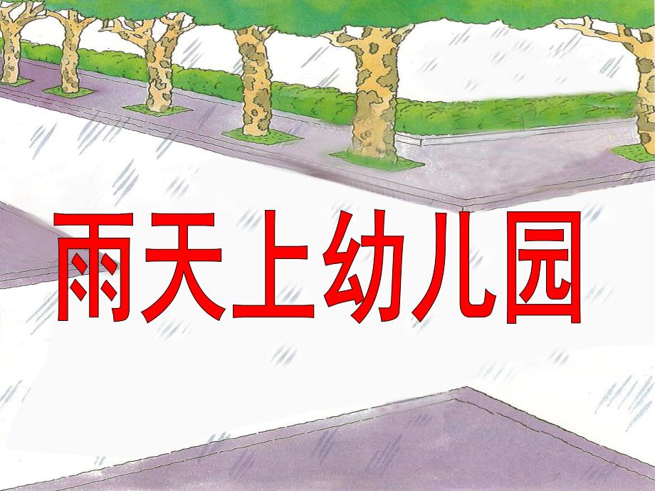 大班数学计算《雨天上幼儿园》PPT课件教案大班计算：雨天上幼儿园.ppt_第1页