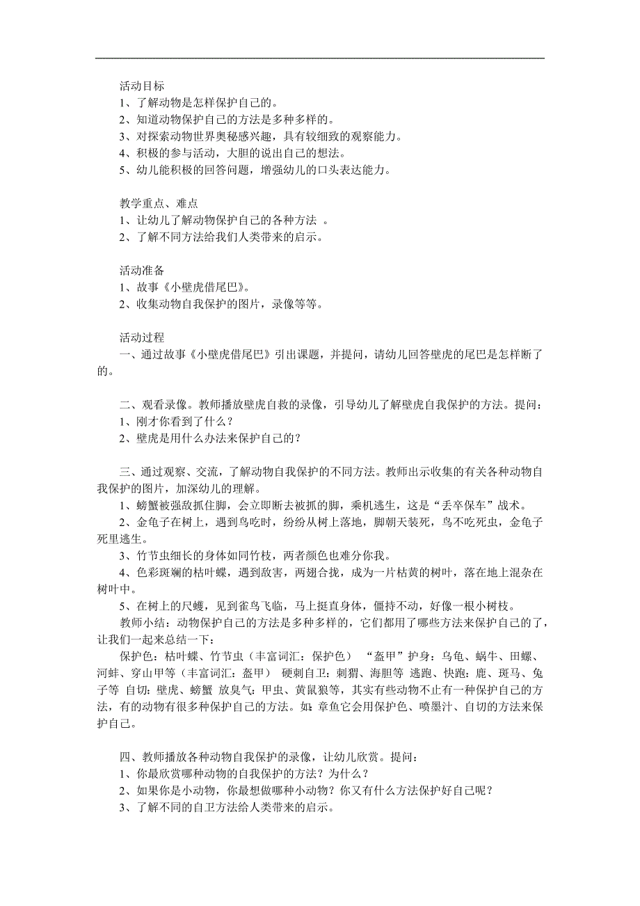 幼儿园《动物的自我保护》PPT课件教案参考教案.docx_第1页