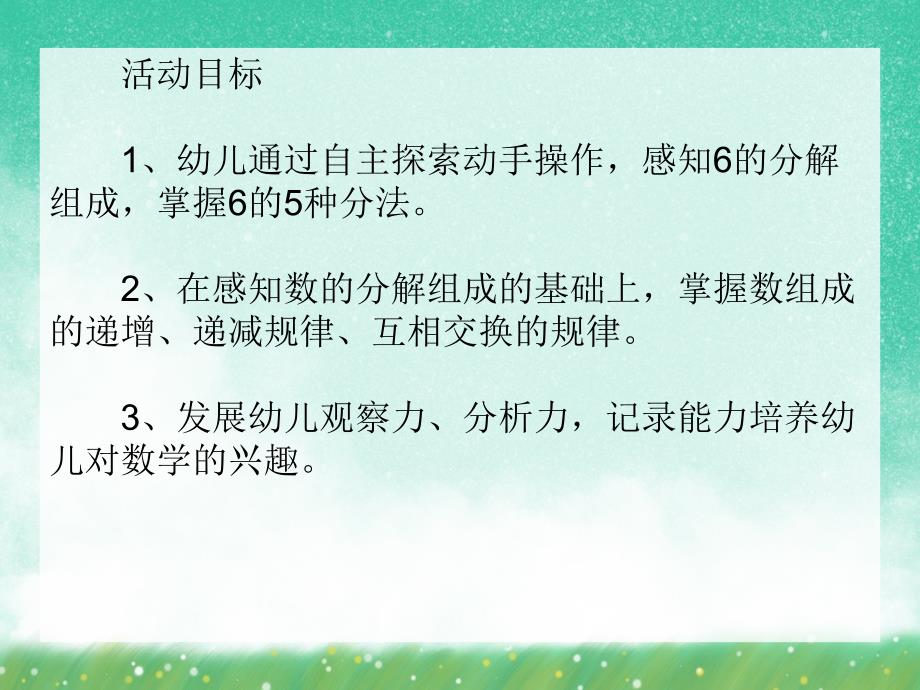 大班数学活动《6的分解与组合》PPT课件大班数学活动《6的分解与组合》PPT课件.ppt_第2页