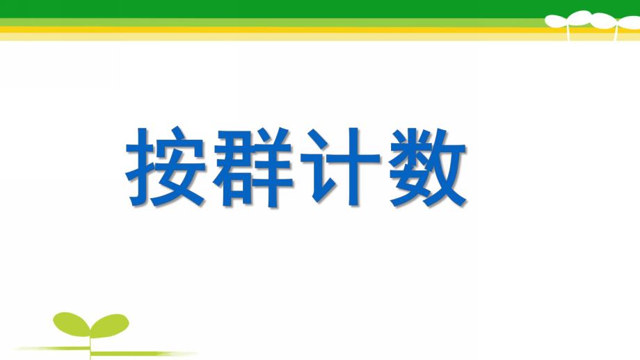 大班数学《按群计数》PPT课件教案大班数学：按群计数.ppt_第1页