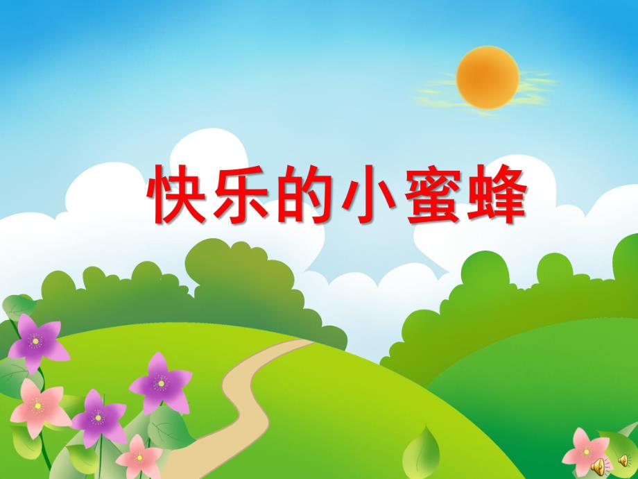 大班动物儿歌《快乐的小蜜蜂》PPT课件教案配音音乐PPT课件.ppt_第1页