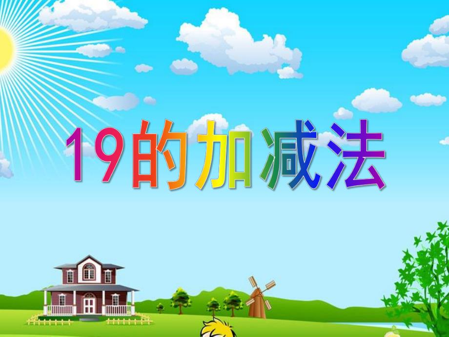 大班数学计算《19加减法》PPT课件ppt课件.ppt_第1页