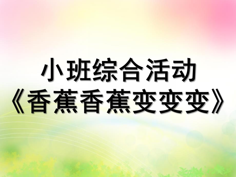 小班语言综合《香蕉香蕉变变变》PPT课件教案香蕉香蕉变变变课件.ppt_第1页