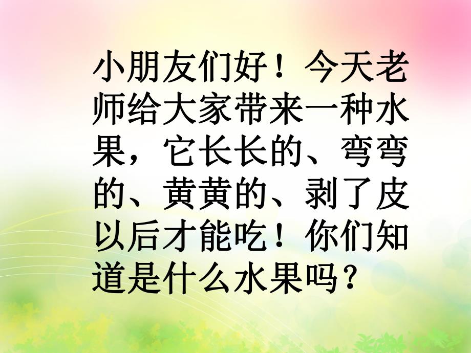 小班语言综合《香蕉香蕉变变变》PPT课件教案香蕉香蕉变变变课件.ppt_第2页