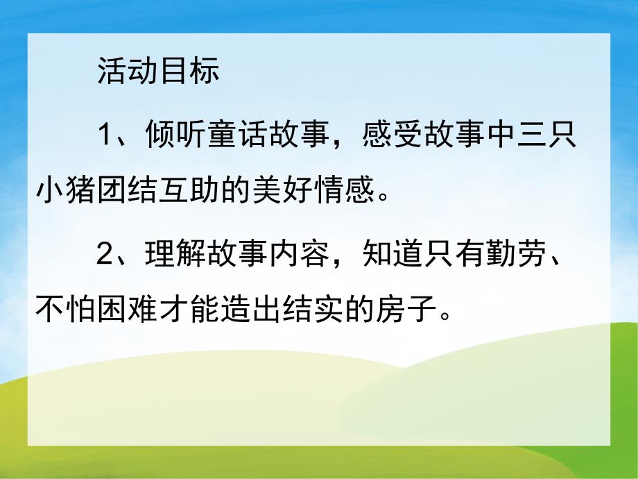 大班语言《三只小猪盖房子》PPT课件教案PPT课件.ppt_第2页