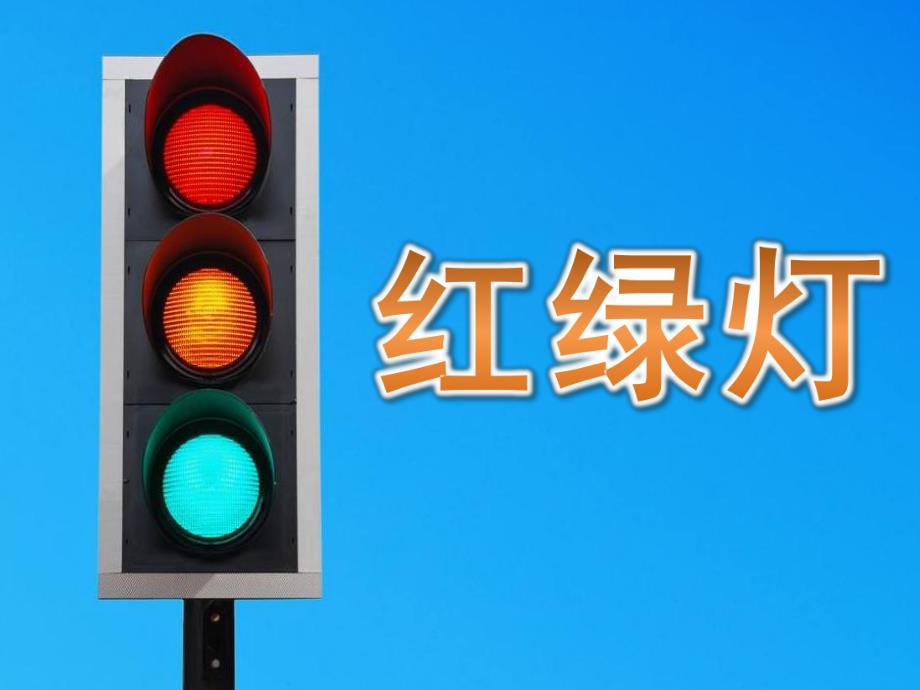 小班《红绿灯》PPT课件教案PPT课件.ppt_第1页