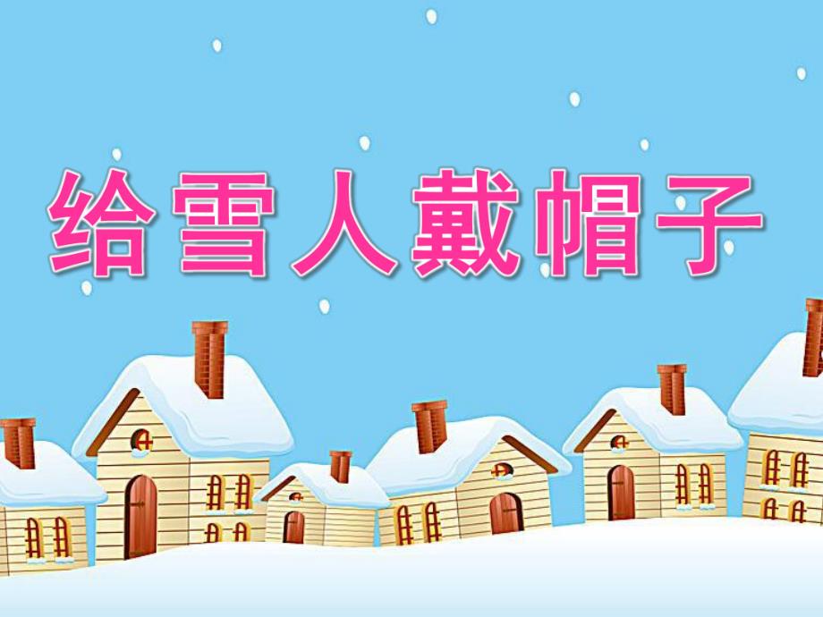 小班数学活动《给雪人戴帽子》PPT课件教案数学活动：给雪人戴帽子.ppt_第1页