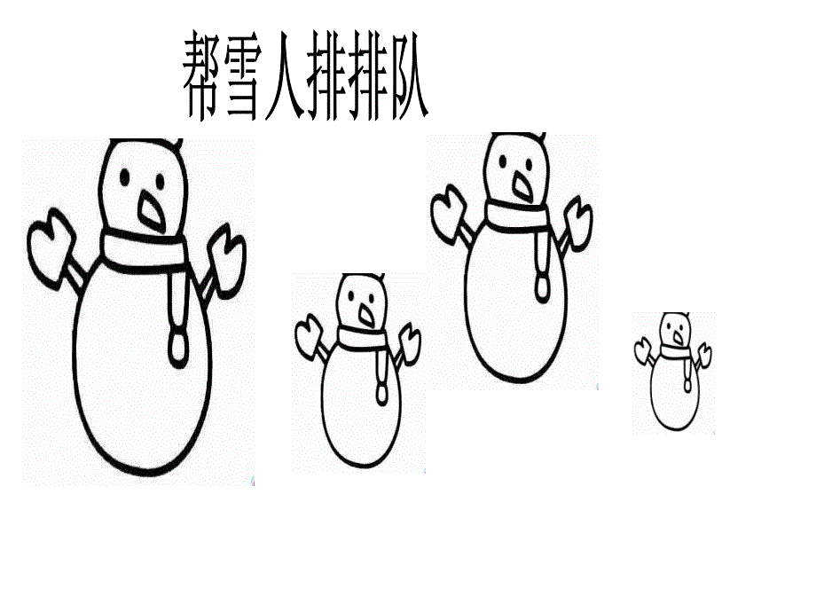 小班数学活动《给雪人戴帽子》PPT课件教案数学活动：给雪人戴帽子.ppt_第2页