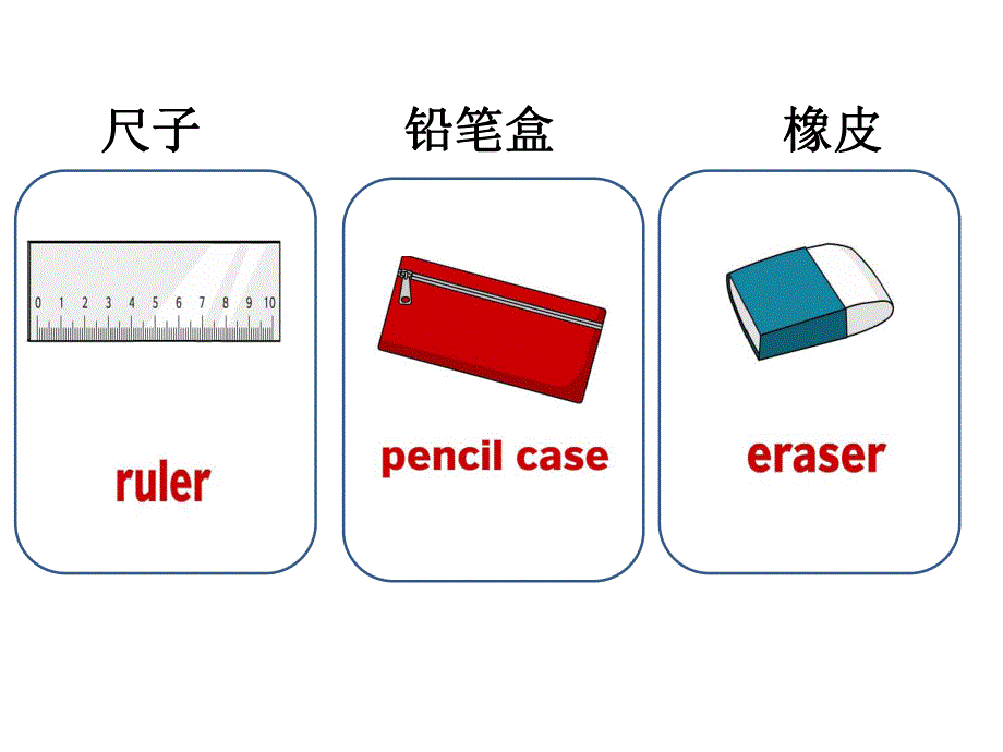 幼儿园英语学习用品单词图片PPT课件.ppt_第3页