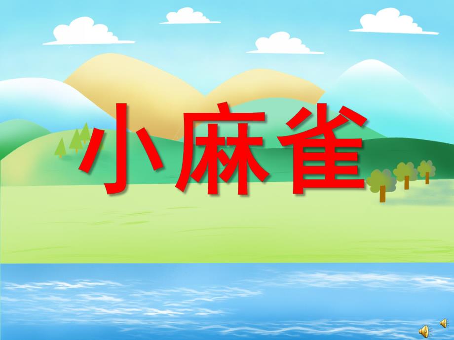 幼儿园动物儿歌《小麻雀》PPT课件配音音乐PPT课件.ppt_第1页