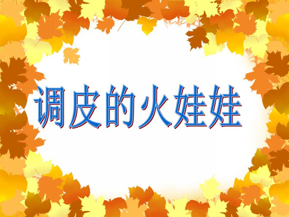 大班安全教育主题活动《调皮的火娃娃》PPT课件大班安全教育主题活动《调皮的火娃娃》PPT课件.ppt_第1页