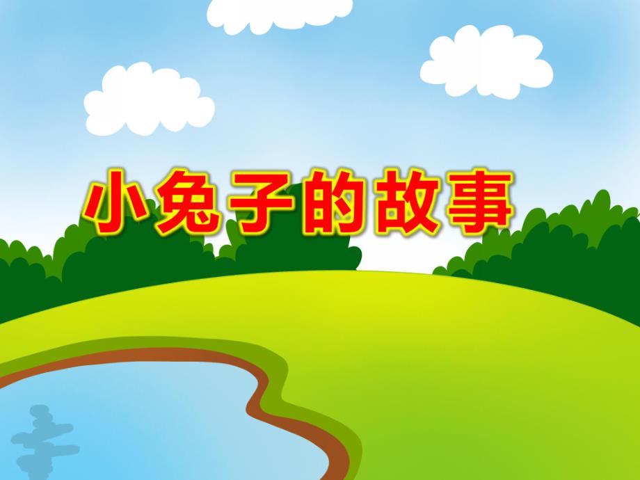 小兔子的故事PPT课件ppt课件.ppt_第1页