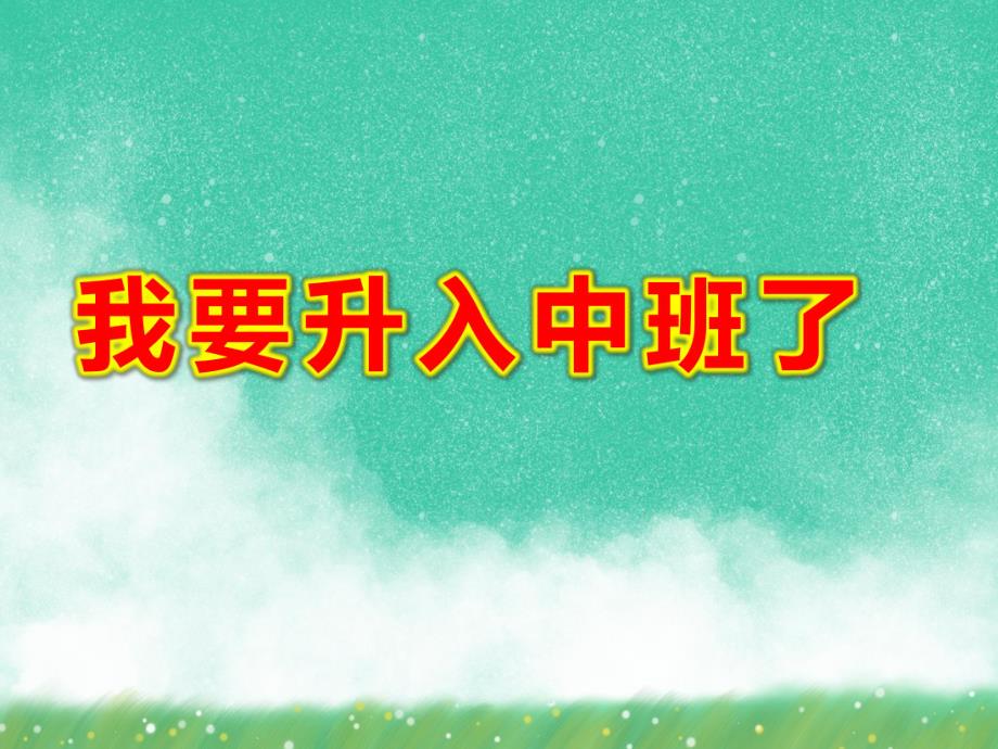 小班社会活动《我要升入中班了》PPT课件教案小班社会活动：我要升入中班了.ppt_第1页