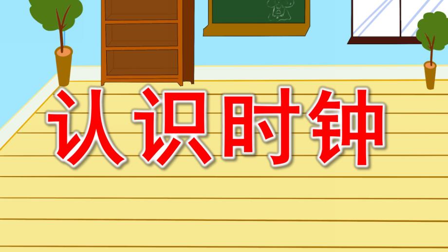 大班数学活动课《认识时钟》PPT课件教案幼儿大班认识时间.ppt_第1页