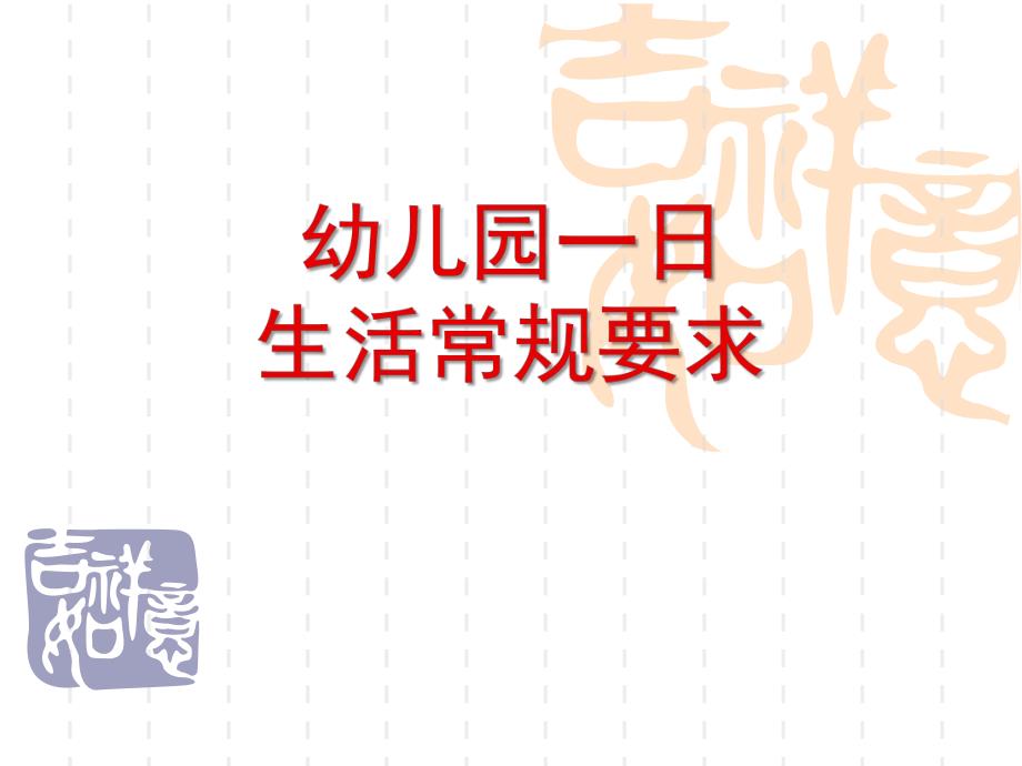 幼儿园一日生活常规要求PPT课件幼儿园一日生活常规要求.ppt_第1页