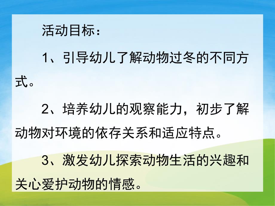 学前班科学《动物怎样过冬》PPT课件教案PPT课件.ppt_第2页