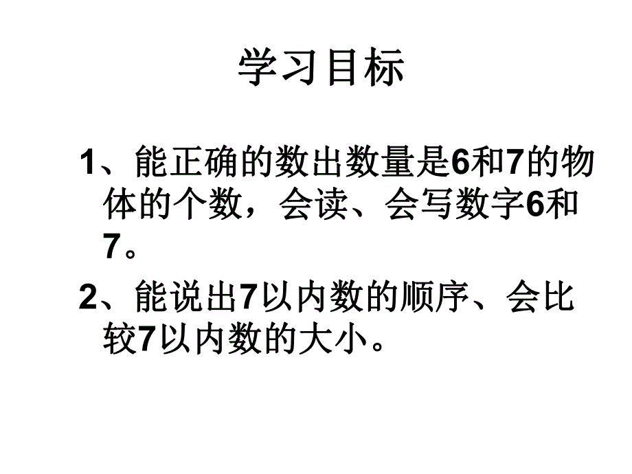 大班数学《6和7的认识》PPT课件大班数学《6和7的认识》PPT课件.ppt_第2页