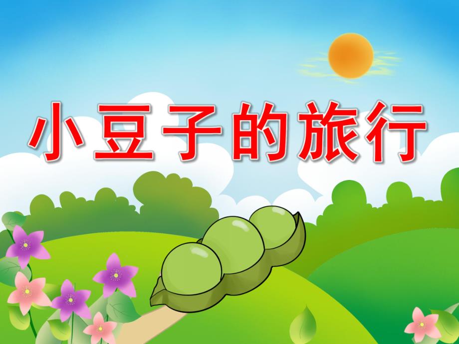 大班健康《小豆子的旅行》PPT课件教案音频PPT课件.ppt_第1页