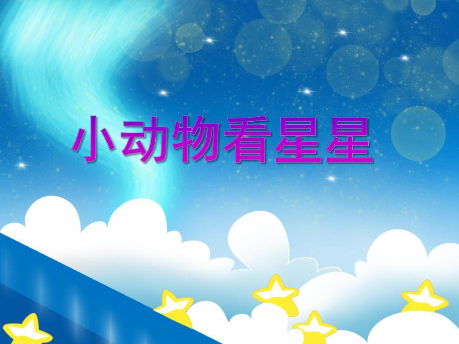 大班音乐欣赏活动《小动物看星星》PPT课件教案音频PPT课件.ppt_第1页