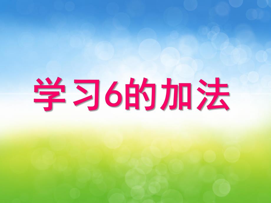 大班数学《学习6的加法》PPT课件教案PPT课件.ppt_第1页