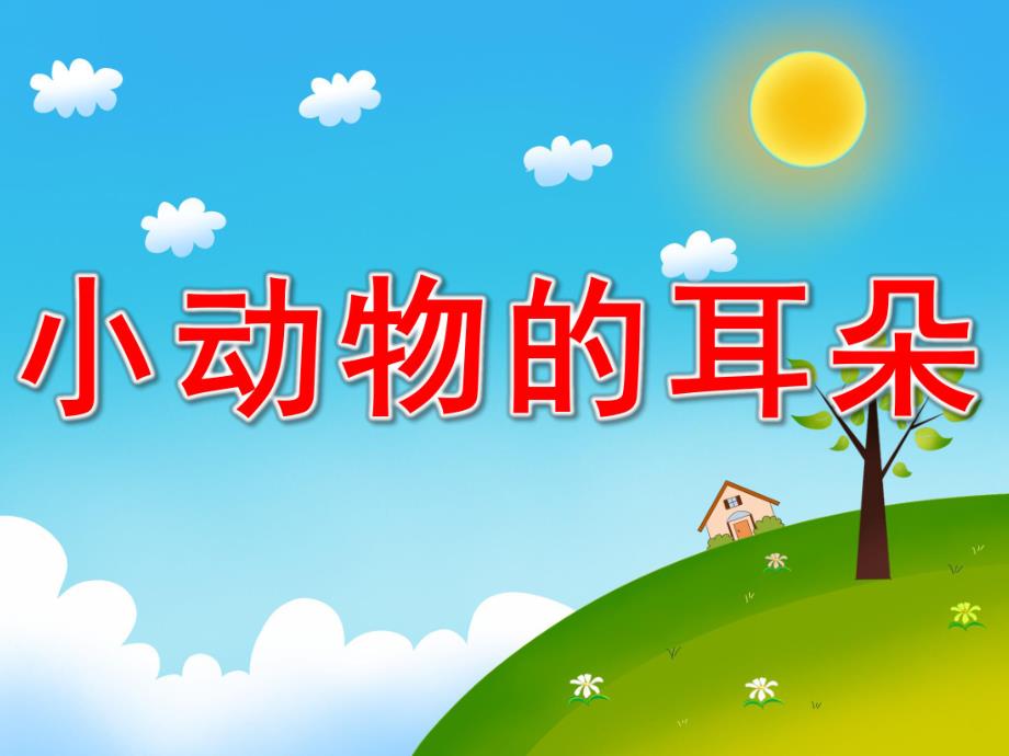 小班科学《小动物的耳朵》PPT课件教案小动物的耳朵.ppt_第1页