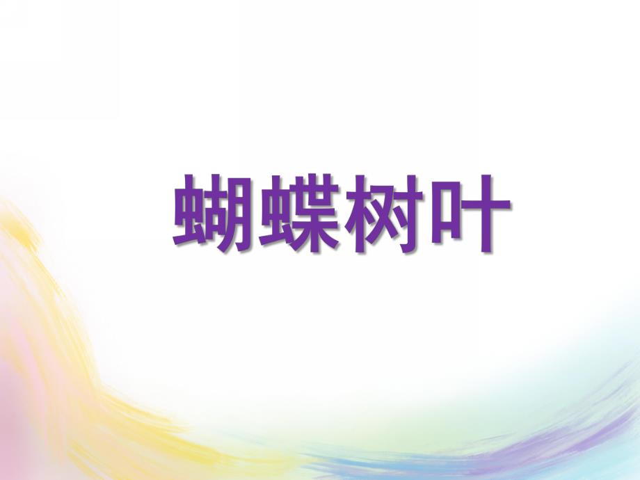 小班语言《蝴蝶树叶》PPT课件教案PPT课件.ppt_第1页