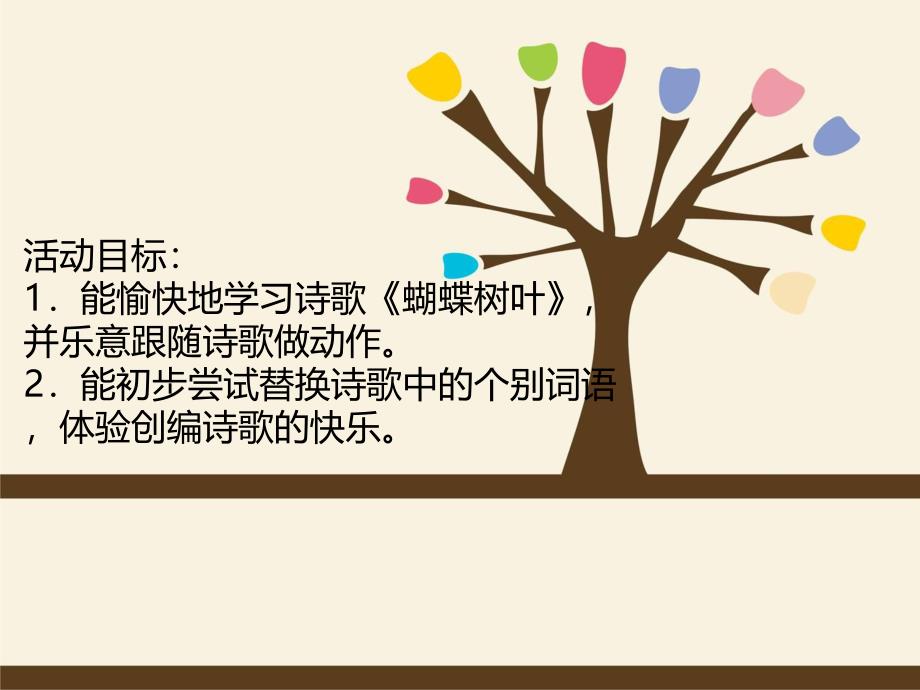 小班语言《蝴蝶树叶》PPT课件教案PPT课件.ppt_第2页